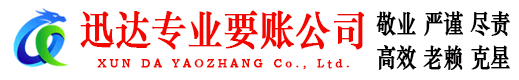 越秀迅达讨账公司